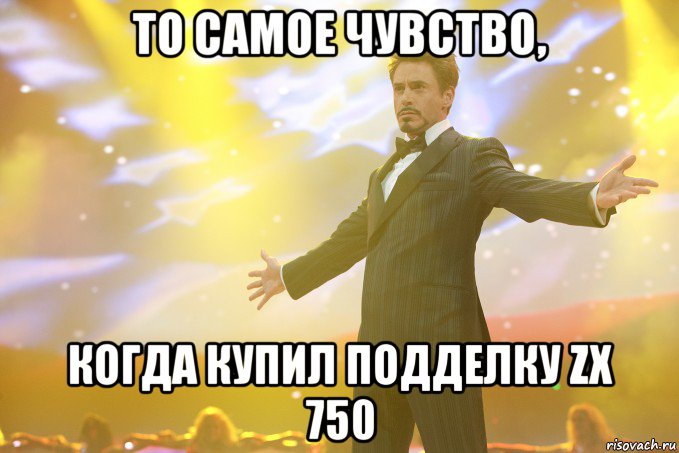 то самое чувство, когда купил подделку zx 750, Мем Тони Старк (Роберт Дауни младший)