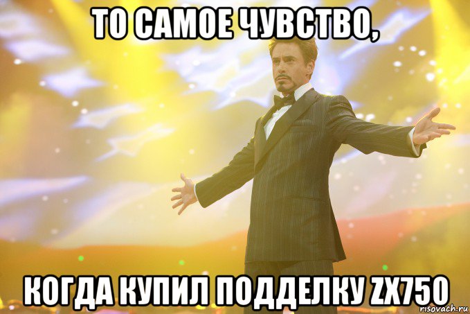 то самое чувство, когда купил подделку zx750, Мем Тони Старк (Роберт Дауни младший)