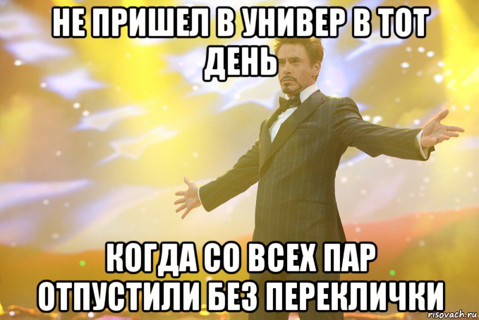 не пришел в универ в тот день когда со всех пар отпустили без переклички, Мем Тони Старк (Роберт Дауни младший)