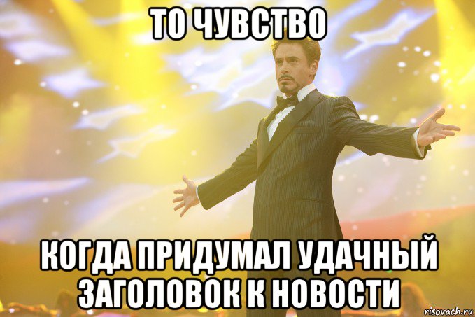 то чувство когда придумал удачный заголовок к новости, Мем Тони Старк (Роберт Дауни младший)