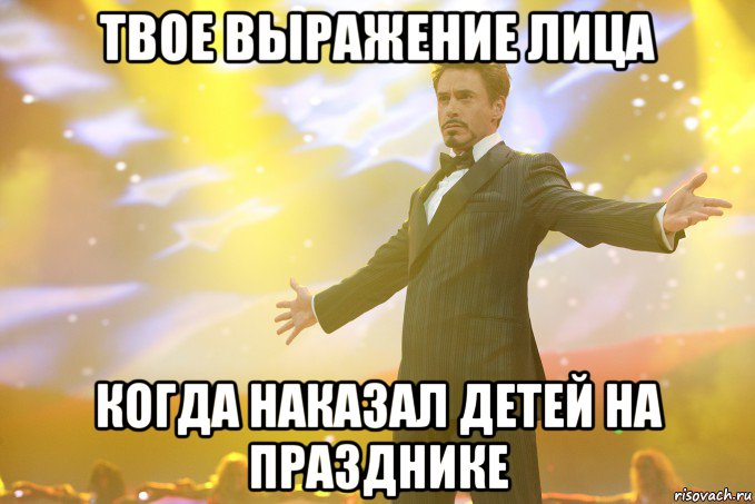 твое выражение лица когда наказал детей на празднике, Мем Тони Старк (Роберт Дауни младший)