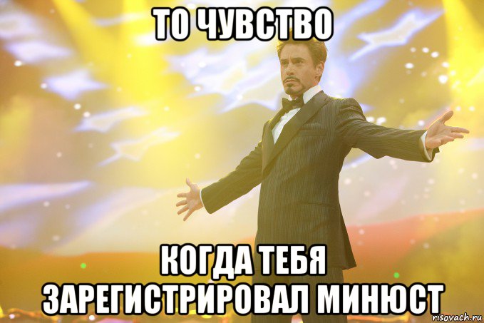 то чувство когда тебя зарегистрировал минюст, Мем Тони Старк (Роберт Дауни младший)