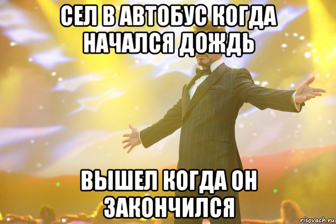 сел в автобус когда начался дождь вышел когда он закончился, Мем Тони Старк (Роберт Дауни младший)