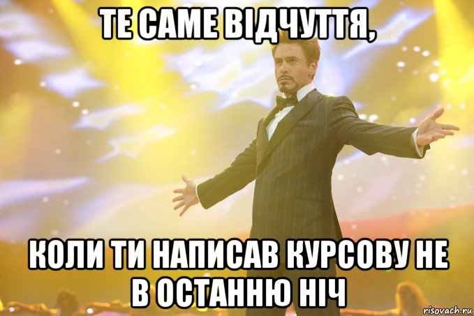 те саме відчуття, коли ти написав курсову не в останню ніч, Мем Тони Старк (Роберт Дауни младший)