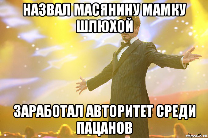 назвал масянину мамку шлюхой заработал авторитет среди пацанов, Мем Тони Старк (Роберт Дауни младший)