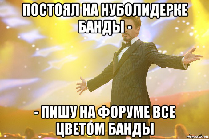 постоял на нуболидерке банды - - пишу на форуме все цветом банды, Мем Тони Старк (Роберт Дауни младший)