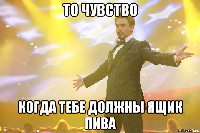 то чувство когда тебе должны ящик пива, Мем Тони Старк (Роберт Дауни младший)