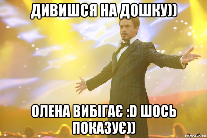 дивишся на дошку)) олена вибігає :d шось показує)), Мем Тони Старк (Роберт Дауни младший)