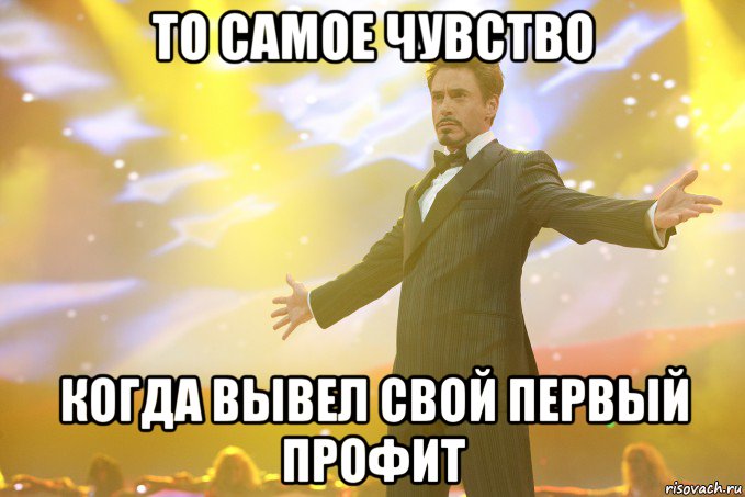 то самое чувство когда вывел свой первый профит, Мем Тони Старк (Роберт Дауни младший)