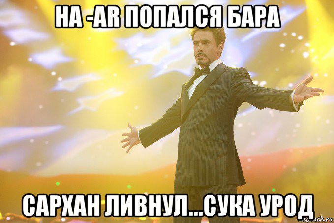 на -ar попался бара сархан ливнул...сука урод, Мем Тони Старк (Роберт Дауни младший)