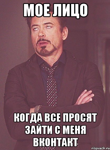 мое лицо когда все просят зайти с меня вконтакт, Мем твое выражение лица