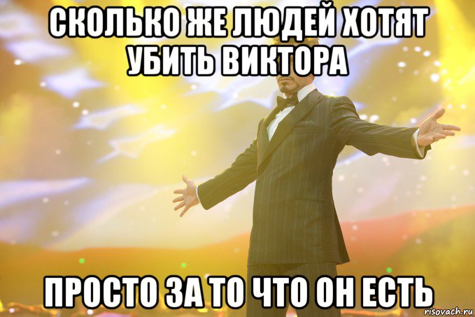 сколько же людей хотят убить виктора просто за то что он есть, Мем Тони Старк (Роберт Дауни младший)