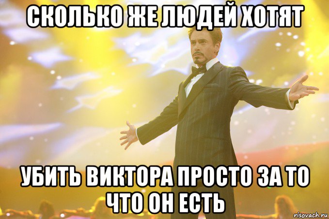 сколько же людей хотят убить виктора просто за то что он есть, Мем Тони Старк (Роберт Дауни младший)