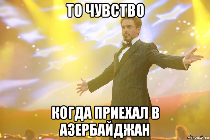 то чувство когда приехал в азербайджан, Мем Тони Старк (Роберт Дауни младший)