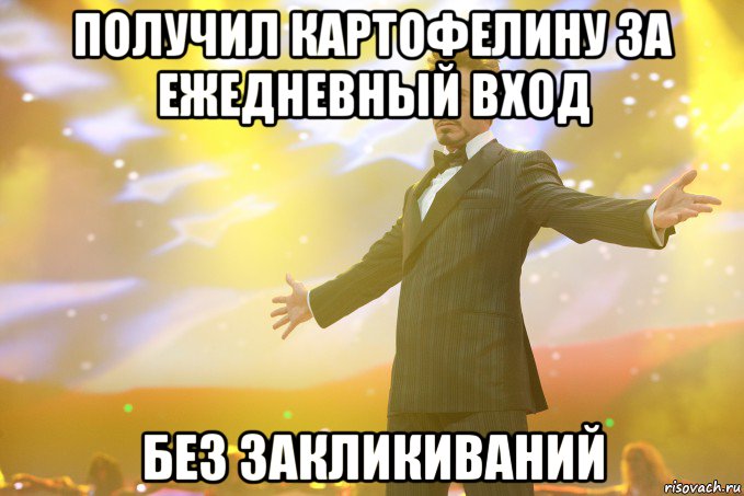 получил картофелину за ежедневный вход без закликиваний, Мем Тони Старк (Роберт Дауни младший)