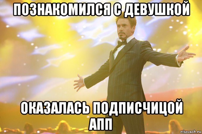 познакомился с девушкой оказалась подписчицой апп, Мем Тони Старк (Роберт Дауни младший)