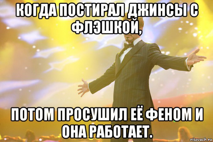 когда постирал джинсы с флэшкой, потом просушил её феном и она работает., Мем Тони Старк (Роберт Дауни младший)