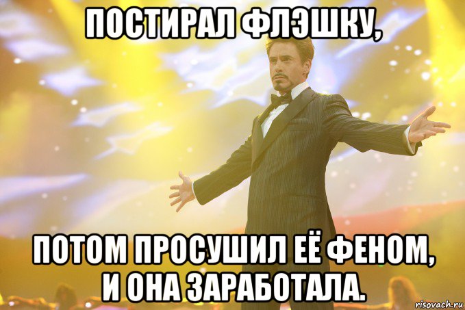 постирал флэшку, потом просушил её феном, и она заработала., Мем Тони Старк (Роберт Дауни младший)