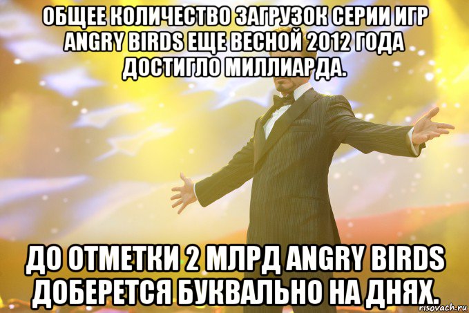 общее количество загрузок серии игр angry birds еще весной 2012 года достигло миллиарда. до отметки 2 млрд angry birds доберется буквально на днях., Мем Тони Старк (Роберт Дауни младший)