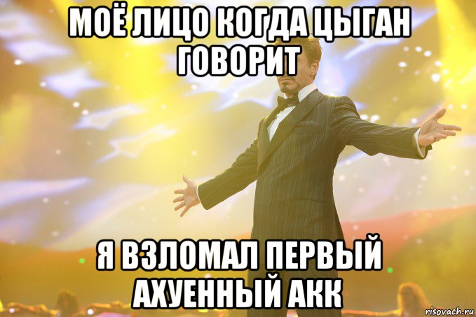 моё лицо когда цыган говорит я взломал первый ахуенный акк, Мем Тони Старк (Роберт Дауни младший)