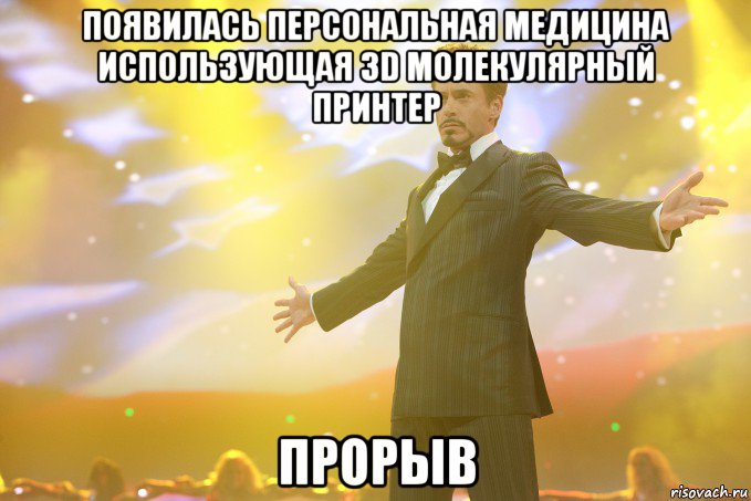 появилась персональная медицина использующая 3d молекулярный принтер прорыв, Мем Тони Старк (Роберт Дауни младший)