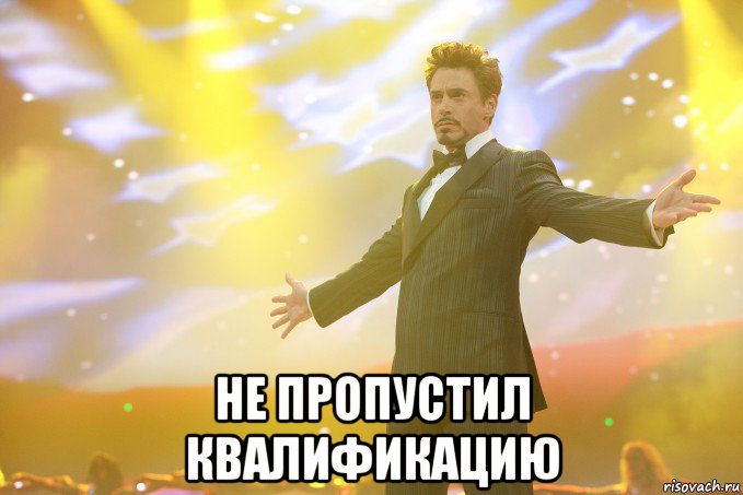  не пропустил квалификацию, Мем Тони Старк (Роберт Дауни младший)