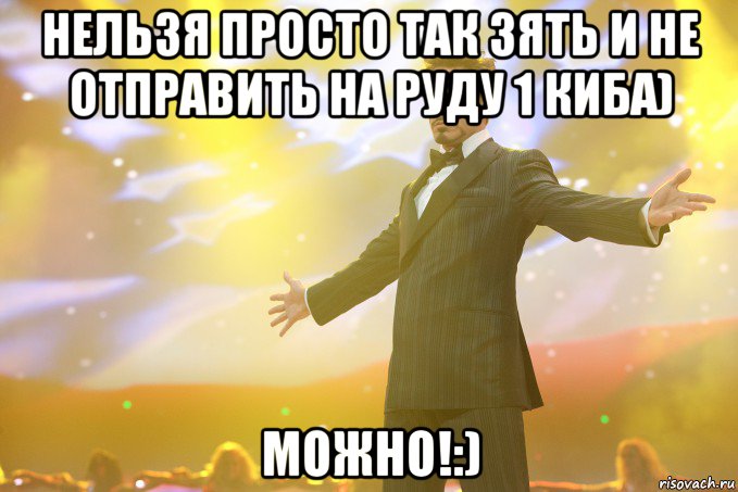 нельзя просто так зять и не отправить на руду 1 киба) можно!:), Мем Тони Старк (Роберт Дауни младший)