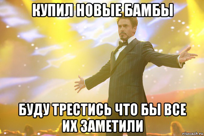 купил новые бамбы буду трестись что бы все их заметили, Мем Тони Старк (Роберт Дауни младший)