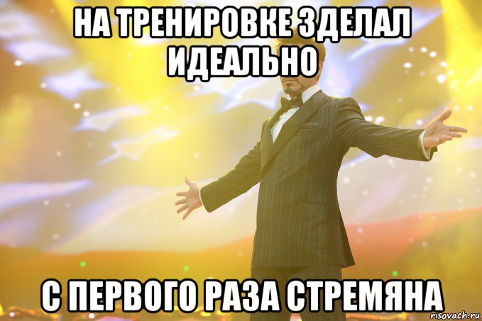 на тренировке зделал идеально с первого раза стремяна, Мем Тони Старк (Роберт Дауни младший)
