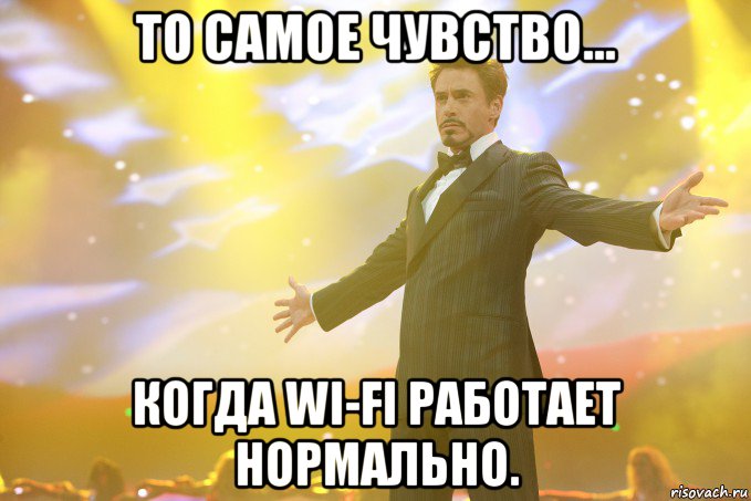 то самое чувство... когда wi-fi работает нормально., Мем Тони Старк (Роберт Дауни младший)