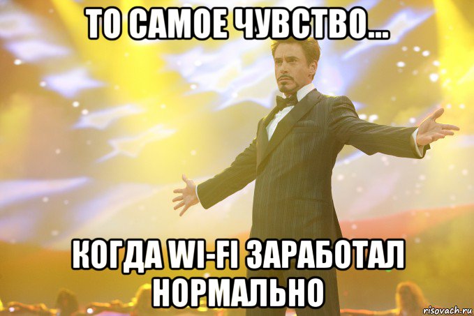 то самое чувство... когда wi-fi заработал нормально, Мем Тони Старк (Роберт Дауни младший)