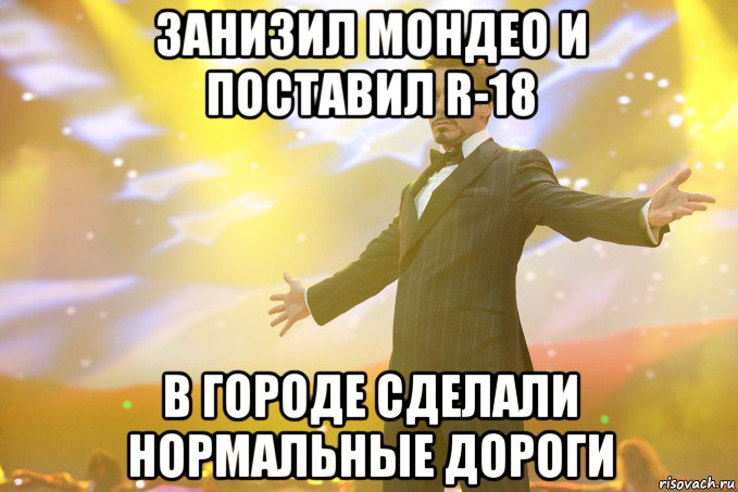 занизил мондео и поставил r-18 в городе сделали нормальные дороги, Мем Тони Старк (Роберт Дауни младший)