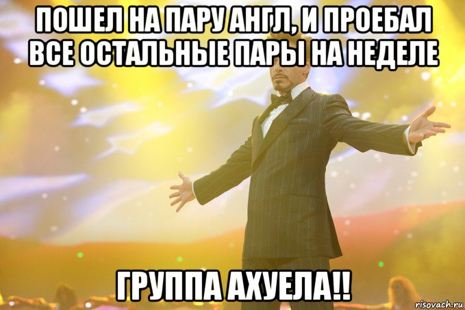 пошел на пару англ, и проебал все остальные пары на неделе группа ахуела!!, Мем Тони Старк (Роберт Дауни младший)