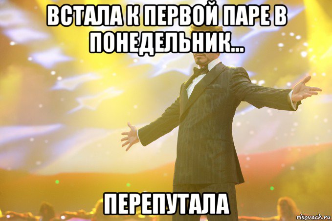 встала к первой паре в понедельник... перепутала, Мем Тони Старк (Роберт Дауни младший)