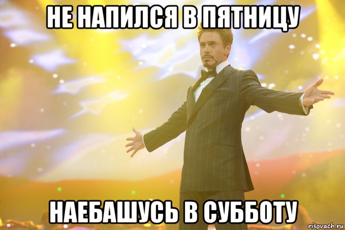 не напился в пятницу наебашусь в субботу, Мем Тони Старк (Роберт Дауни младший)