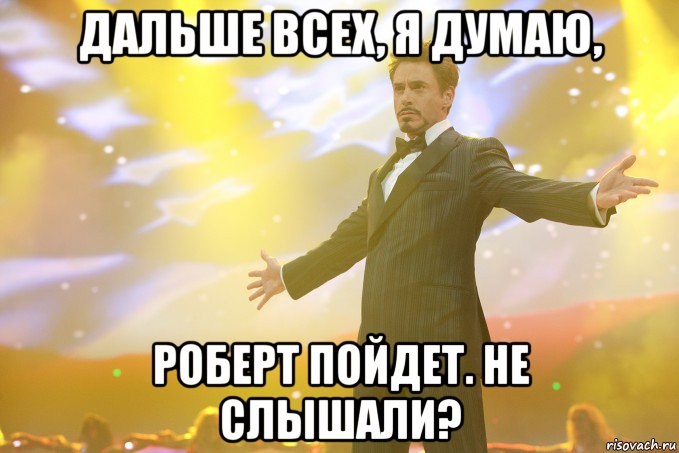 дальше всех, я думаю, роберт пойдет. не слышали?, Мем Тони Старк (Роберт Дауни младший)