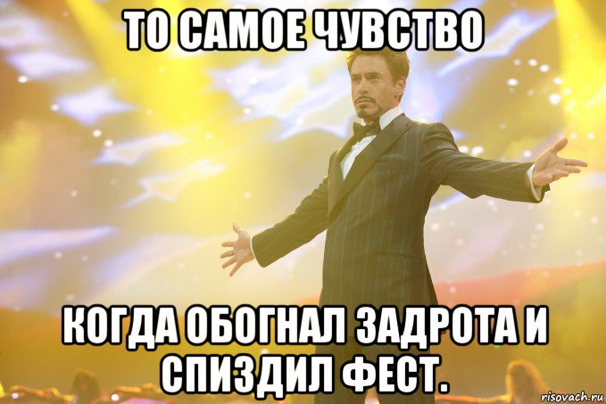 то самое чувство когда обогнал задрота и спиздил фест., Мем Тони Старк (Роберт Дауни младший)