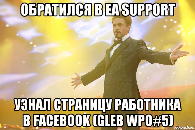 обратился в ea support узнал страницу работника в facebook (gleb wpo#5), Мем Тони Старк (Роберт Дауни младший)