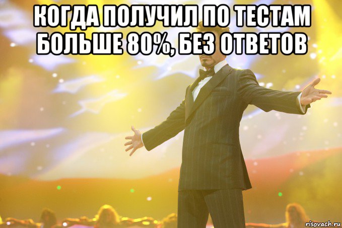 когда получил по тестам больше 80%, без ответов , Мем Тони Старк (Роберт Дауни младший)