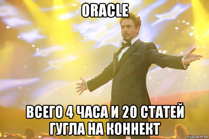 oracle всего 4 часа и 20 статей гугла на коннект, Мем Тони Старк (Роберт Дауни младший)