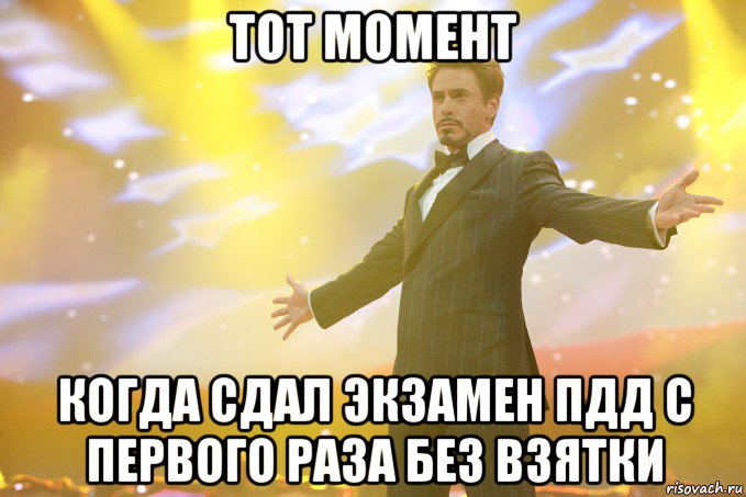 тот момент когда сдал экзамен пдд с первого раза без взятки, Мем Тони Старк (Роберт Дауни младший)