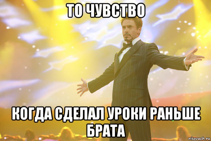 то чувство когда сделал уроки раньше брата, Мем Тони Старк (Роберт Дауни младший)