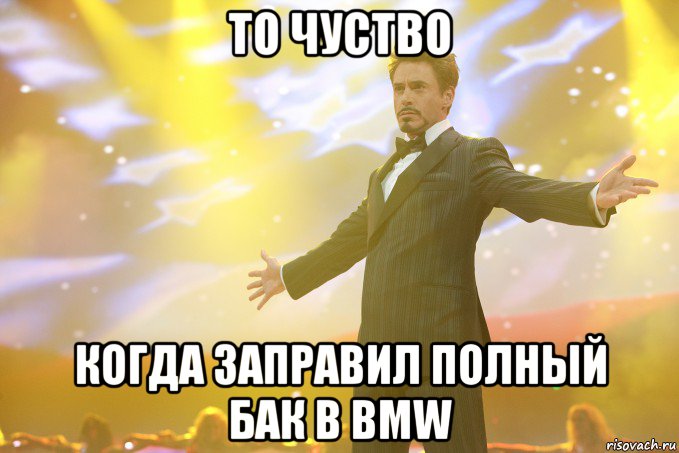 то чуство когда заправил полный бак в bmw, Мем Тони Старк (Роберт Дауни младший)