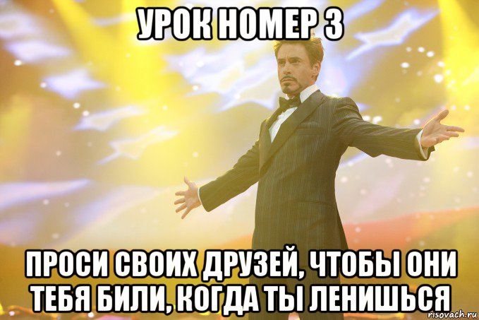 урок номер 3 проси своих друзей, чтобы они тебя били, когда ты ленишься, Мем Тони Старк (Роберт Дауни младший)