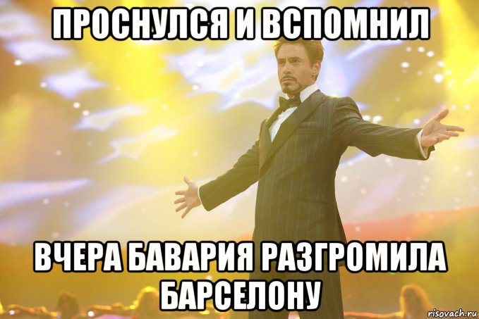 проснулся и вспомнил вчера бавария разгромила барселону, Мем Тони Старк (Роберт Дауни младший)