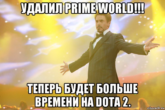 удалил prime world!!! теперь будет больше времени на dota 2., Мем Тони Старк (Роберт Дауни младший)