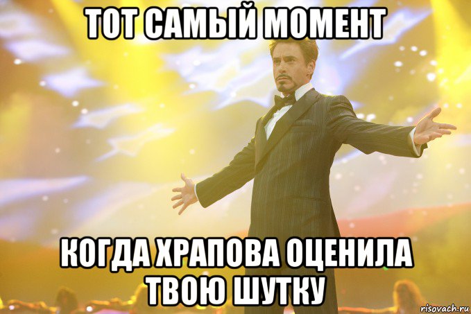 тот самый момент когда храпова оценила твою шутку, Мем Тони Старк (Роберт Дауни младший)