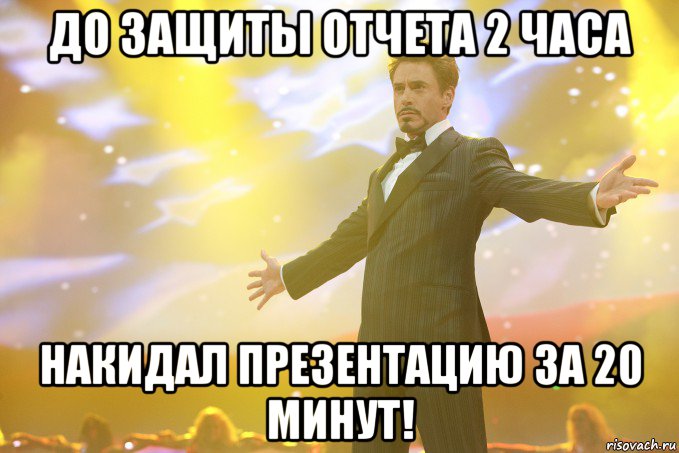 до защиты отчета 2 часа накидал презентацию за 20 минут!, Мем Тони Старк (Роберт Дауни младший)