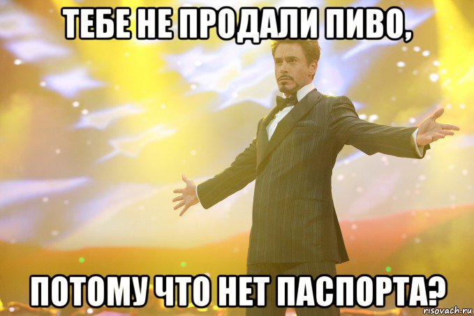 тебе не продали пиво, потому что нет паспорта?, Мем Тони Старк (Роберт Дауни младший)