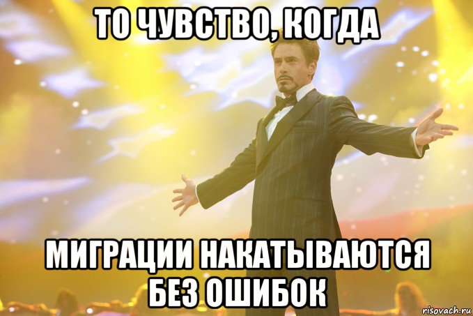 то чувство, когда миграции накатываются без ошибок, Мем Тони Старк (Роберт Дауни младший)